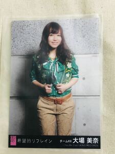 AKB48 公式生写真 希望的リフレイン 大場美奈