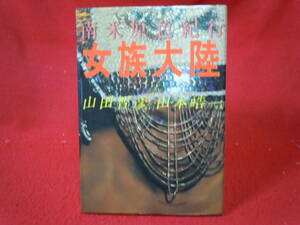 即決◆ 南米原色紀行 女族大陸 山田智彦文・山本皓一写真◆メール便可能