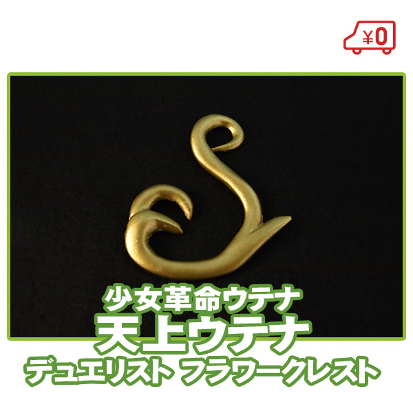ヤフオク! -少女革命ウテナ グッズの中古品・新品・未使用品一覧 在庫品即日出荷 少女革命ウテナ 3種+セガ3枚+非売品 キャラクターグッズ