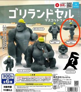 【未開封新品】ゴリランドセル　マスコットフィギュア★前ならえゴリラ(後)★動物フィギュア★クオリア