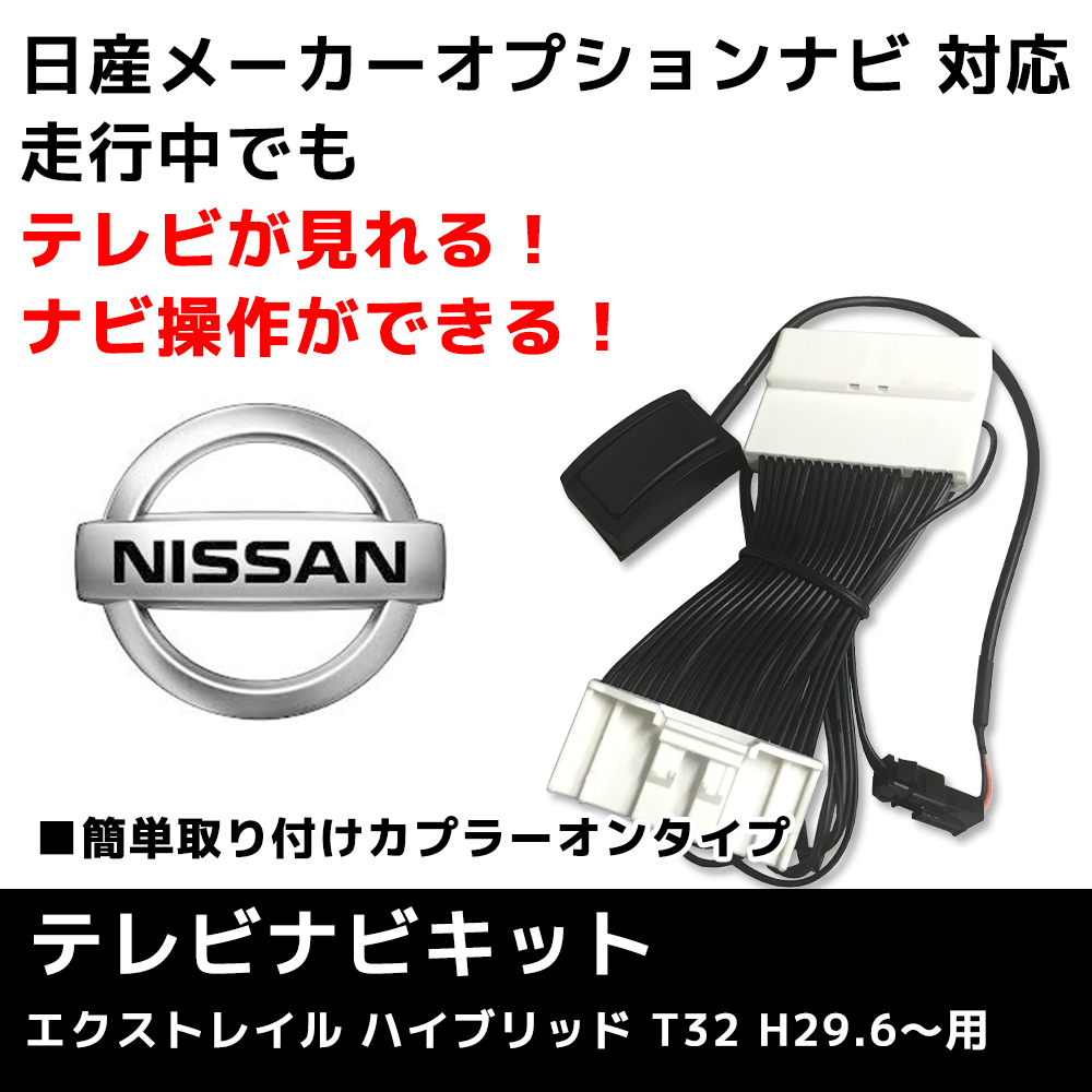 お見舞い H29.6~ エクストレイル T32 日産純正CONNECTナビ モードプレミア TVジャンパー 走行中テレビ視聴 関東圏 TVキャンセラー取付 - 関東 お見舞い H29.6~ エクストレイル T32 日産純正CONNECTナビ モードプレミア TVジャンパー 走行中テレビ視聴 関東圏 TVキャンセラー取付 - 関東