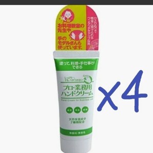 プロ・業務用ハンドクリーム 無香料・無着色 4本セット