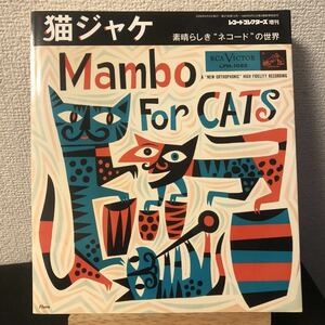 絶版 猫ジャケ ～素晴らしきネコードの世界 レコード・コレクターズ