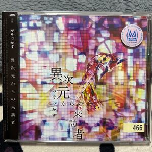 CD みそっかす/ 異次元からの来訪者 DOR-001