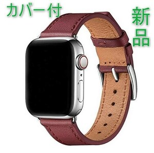 [新品][送料込] カバー付 apple watch アップルウォッチ バンド ワインレッド/シルバー　 42mm / 44mm 本革 