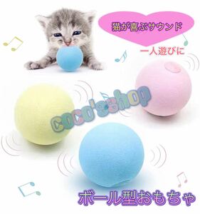 猫おもちゃ ボール 選べる3種類　ストレス解消 音の出るペットおもちゃ 一人遊び　猫　子猫　おもちゃ　ボール にゃんこ