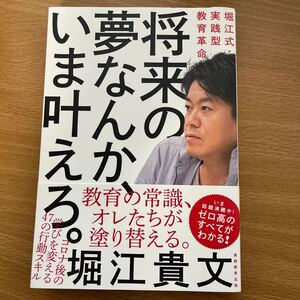 将来の夢なんか、いま叶えろ。堀江貴文