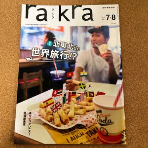 ラ・クラ rakra 2017年7.8月号 岩手 青森 秋田