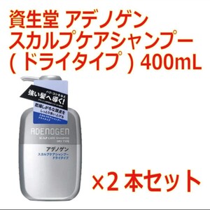 資生堂 アデノゲン スカルプケアシャンプー(ドライタイプ)400ml 2本セット