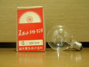 スポットライトランプ　G　100V-300W　極光電気株式会社　未使用　ジャンク　レトロ　⑦