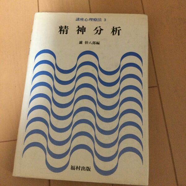 鑪幹八郎編　精神分析　福村出版