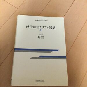 感情障害とリズム障害　思春期青年期ケース研究4 岩崎学術出版社