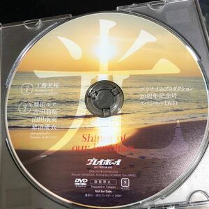 週刊プレイボーイ　付録DVD 工藤美桜　蓼沼優衣　豊田ルナ　吉田莉桜　山田南実　キラメイジャー　アイドルイメージ　紙ジャケなし