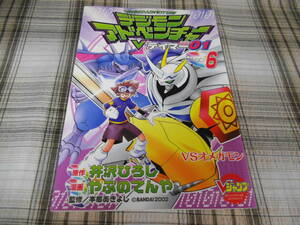 井沢ひろし/やぶのてんや◇デジモンアドベンチャーV テイマー01 6巻　初版 付録カード未開封