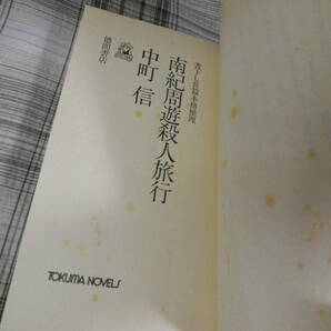 中町信◇南紀周遊殺人旅行 トクマノベルス 初版 シミありの画像4