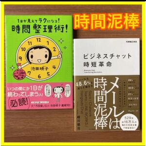 さらば時間泥棒!!成功パターン時間の整理整頓!時短革命
