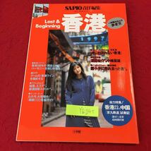 YQ245 ポスト・サピオ ムック 香港 一歩踏み込んだ歩き方 総力特集!香港からのぞく中国 九鉄道試乗記 小学館 1997年発行 旅行 グルメ 歴史_画像1