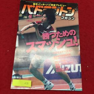 YT013 バドミントンマガジン 岩手インターハイ完全プレビュー 勝つためのスマッシュ 8月号 1999年 バドミントン　ラケット