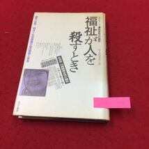 YS175 ルポルタージュ飽食時代の餓死 福祉が人を殺すとき 餓死に追いやったのは誰か あけび書房株式会社 1988年_画像1