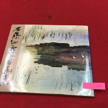 YS198 安藤仙露書画集 巣立ち 書画 古都をたずねて 書感 逝く夏 遺稿をまとめて 株式会社アイワード 平成5年_画像1