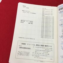 YT137 新課程チャート式 解法と演習数学Ⅰ+A 第1章 数と式 第2章 2次関数 第3章 図形と計量 数研出版株式会社 平成27年_画像3