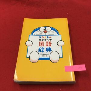 YS194 ドラえもんはじめての国語辞典 小学館 国語辞典 編集部編 おおきいかおうきいか… 株式会社小学館 2013年