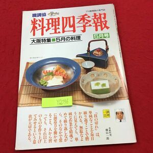 YQ296 職調協 料理四季報 プロ調理師の専門誌 平成4年発行 大阪特集 5月の料理 職業調理士センター おべんとう 和菓子の作り方 冷凍食品