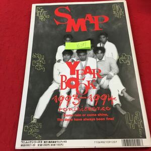 YQ287 Winkup特別編集ワニムック SMAP YEAR BOOK 1993-1994 中居正広 香取慎吾 草彅剛 稲垣吾郎 木村拓哉 森且行 写真集 ジャニーズ