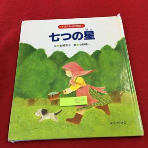 YQ294 トルストイの民話 七つの星 文 岩崎京子 絵 小野孝一 女子パウロ会 書き込み多数 1996年発行 大熊座 ひしゃく ロシア文学者