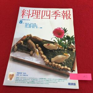 YS147 職調協 料理四季報 プロ調理師の専門誌 8月号 8月の料理三題 酒の肴 季節椀 株式会社職業調理士センター 平成8年