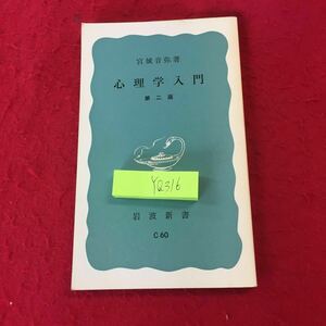 YQ316 心理学入門 第ニ版 宮城音弥著 岩波新書 1979年発行 人間性の基礎 適応 本能 習慣 知性 感情 気質 欲求 学習 思考と言語 観念と心像