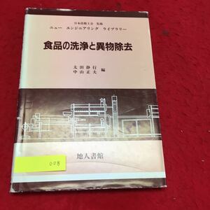 YT008 食品の洗浄と異物除去 大田静行中山正夫 日本技術士会監修 ニューエンジニアリングライブラリー 地人書館1993年