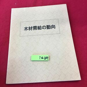 YQ木材需給の動向 財団法人日本木材備蓄機構 昭和58年発行 日本人と木材 森林資源と木材需給の見通し 輸入 加工・利用 価格の安定