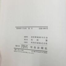 YL288 日蓮大聖人御書講義 第35巻 序講 南条兵衛七郎殿御書 薬王品得意抄 聖教新聞社 昭和58年_画像4