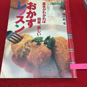 YL276 おかずレッスン 基本がわかれば 簡単楽しい 城戸崎愛 ハンバーグ 野菜の切り方 フライドチキン だし巻き卵 ポテトサラダ 1988年