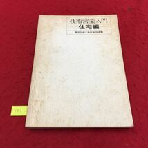 YT141 技術営業入門ー住宅編ー 1章設計 2章配線 3章 照明 4章 電話 5章 テレビ 共聴 全日本電気工事業工業組合連合会 1974年_画像1