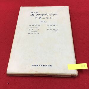 YT128 第2版 コンプリートデンチャーテクニック 概説 無歯顎補綴とは 上顎の様相 下顎の様相 医歯薬出版株式会社 昭和57年