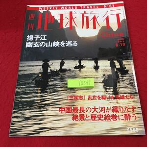 YQ347 週刊 地球旅行 揚子江 幽玄の山峡を巡る 中国 1999年発行 中国 講談社 三国志 乱世を駆けた英雄たち 中国最長の大河が織りなす