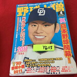 YQ114 野球小僧 2011年発行 祝日本野球開幕! ドラフトスカウティングレ