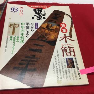 YL278 墨 木簡書と墨画のグラフ誌 書の原点へのアプローチ特別企画申年年賀状11・12月号 1991年