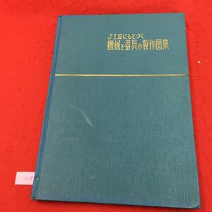 YL259 JISにもとづく機械と器具の制作図表 線・文字・用器画法および投影画法 理工学社 1974年