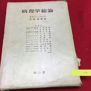 YT002 病理学総論 赤崎兼義 東北大学名誉教授 愛知県がんセンター名誉研究所長 南山堂 1981年