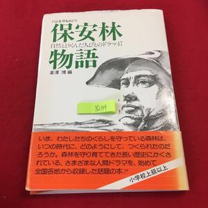 YQ143 くらしを守るみどり 保安林物語 自然ととりくんだ人びとのドラマ47 倉澤博編 小学校上級以上 第一プランニングセンター 1982年発行