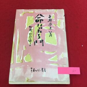 YS180 命にいたる門 75歳ガンから帰る 一章青春 ニ章開眼 三章出会い 四章安らぎ 五章死の影 正井尚夫 株式会社ミネルヴァ書房 1982年