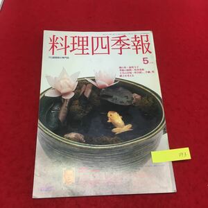 YT093 職調協 料理四季報 5月号 プロ調理師の専門誌 特集温度玉子 四季の揚物 5月の甘味 献立を考える 平成8年