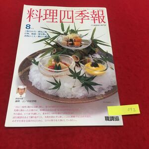 YT092 職調協 料理四季報 8月号 プロ調理師の専門誌 特集 汁物 椀盛 蟹を使って 煮物の工夫 鱧の八幡煮 鱧皮ご飯 平成7年 あんこう