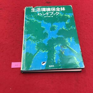 YS46 生活環境保全林ハンドブック 第1章保健保安林について 第2章保健保安林の機能と目標林相 株式会社地球社 1976年