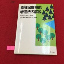 YS50 森林保健機能増進法の解説 第1部 総論 第1章本法制定の背景 第2章本法制定の意義第3章国会における審議状況株式会社ぎょうせい平成2年_画像1