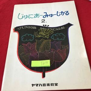 YQ195 じゅにあーみゅーじかる2. ヤマハ音楽教室 昭和46年発行 書き込みあり カムチャプラ さらばジャマイカ ララルー アンサンブル