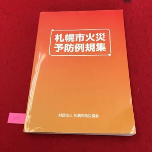 YS158 札幌市火災予防例規集 札幌市火災予防条例昭和48年条例34号 札幌市火災予防規則 財団法人札幌市防災協会 平成18年